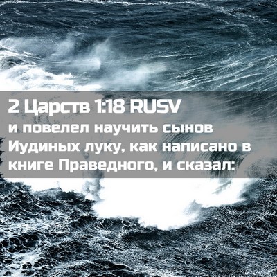 Picture 02 - 2 Царств 1:18 RUSV - и повелел научить сынов - Bible Verse Picture