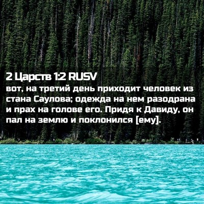Picture 02 - 2 Царств 1:2 RUSV - вот, на третий день - Bible Verse Picture