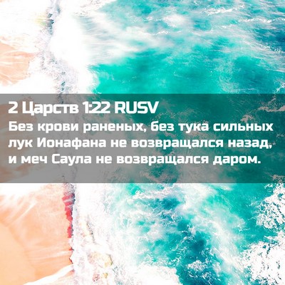 Picture 02 - 2 Царств 1:22 RUSV - Без крови раненых, без тука - Bible Verse Picture