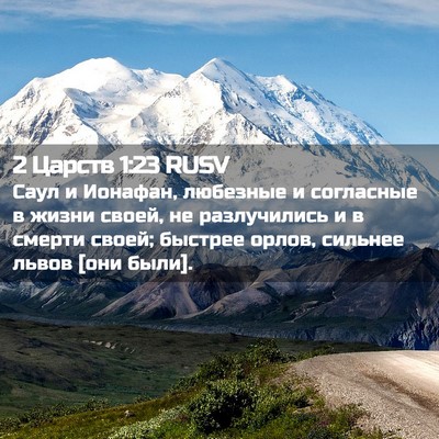 Picture 02 - 2 Царств 1:23 RUSV - Саул и Ионафан, любезные и - Bible Verse Picture