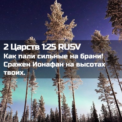 Picture 02 - 2 Царств 1:25 RUSV - Как пали сильные на брани! - Bible Verse Picture
