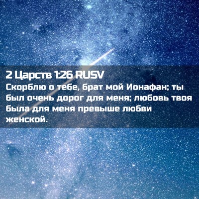 Picture 02 - 2 Царств 1:26 RUSV - Скорблю о тебе, брат мой - Bible Verse Picture