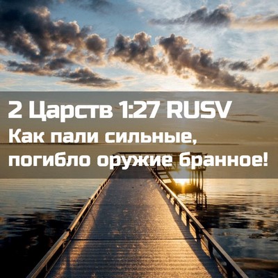 Picture 02 - 2 Царств 1:27 RUSV - Как пали сильные, погибло - Bible Verse Picture