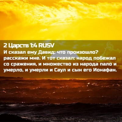 Picture 02 - 2 Царств 1:4 RUSV - И сказал ему Давид: что - Bible Verse Picture