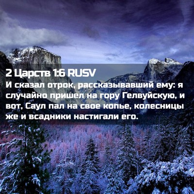 Picture 02 - 2 Царств 1:6 RUSV - И сказал отрок, - Bible Verse Picture