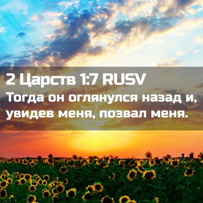 Picture 02 - 2 Царств 1:7 RUSV - Тогда он оглянулся назад и, - Bible Verse Picture