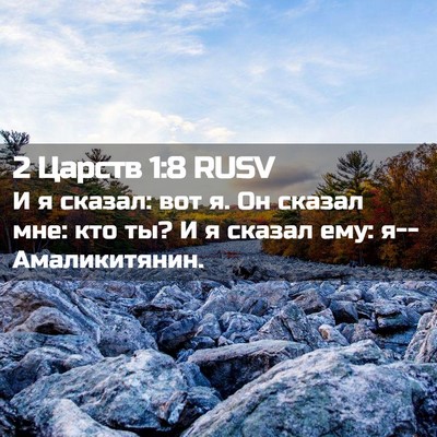 Picture 02 - 2 Царств 1:8 RUSV - И я сказал: вот я. Он сказал - Bible Verse Picture