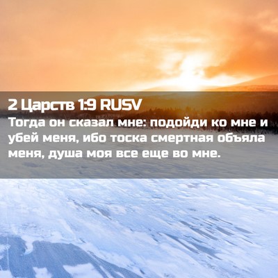 Picture 02 - 2 Царств 1:9 RUSV - Тогда он сказал мне: - Bible Verse Picture