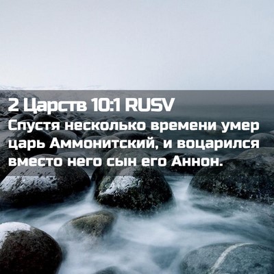 Picture 02 - 2 Царств 10:1 RUSV - Спустя несколько времени - Bible Verse Picture