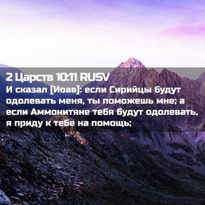 Picture 02 - 2 Царств 10:11 RUSV - И сказал [Иоав]: если - Bible Verse Picture