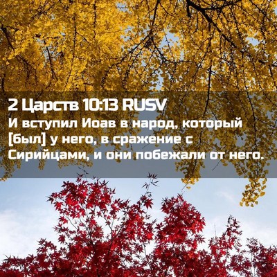 Picture 02 - 2 Царств 10:13 RUSV - И вступил Иоав в народ, - Bible Verse Picture