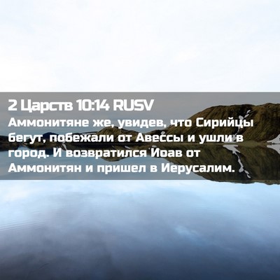 Picture 02 - 2 Царств 10:14 RUSV - Аммонитяне же, увидев, что - Bible Verse Picture
