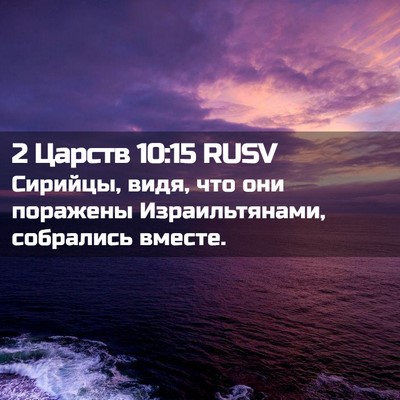 Picture 02 - 2 Царств 10:15 RUSV - Сирийцы, видя, что они - Bible Verse Picture