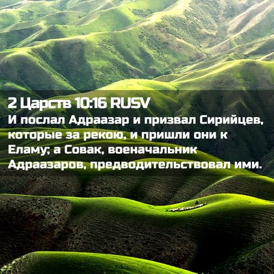Picture 02 - 2 Царств 10:16 RUSV - И послал Адраазар и - Bible Verse Picture