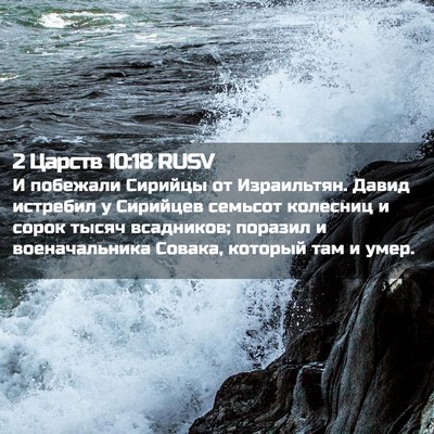 Picture 02 - 2 Царств 10:18 RUSV - И побежали Сирийцы от - Bible Verse Picture