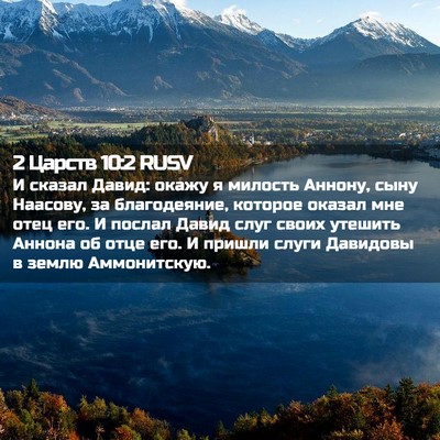 Picture 02 - 2 Царств 10:2 RUSV - И сказал Давид: окажу я - Bible Verse Picture