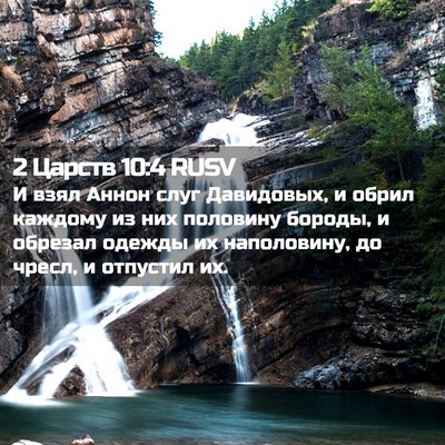 Picture 02 - 2 Царств 10:4 RUSV - И взял Аннон слуг - Bible Verse Picture