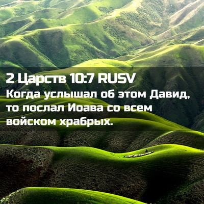 Picture 02 - 2 Царств 10:7 RUSV - Когда услышал об этом - Bible Verse Picture