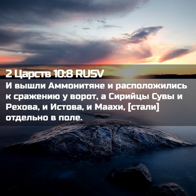 Picture 02 - 2 Царств 10:8 RUSV - И вышли Аммонитяне и - Bible Verse Picture