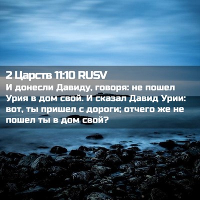 Picture 02 - 2 Царств 11:10 RUSV - И донесли Давиду, говоря: - Bible Verse Picture