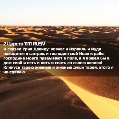 Picture 02 - 2 Царств 11:11 RUSV - И сказал Урия Давиду: - Bible Verse Picture