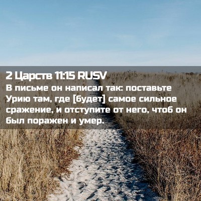 Picture 02 - 2 Царств 11:15 RUSV - В письме он написал так: - Bible Verse Picture