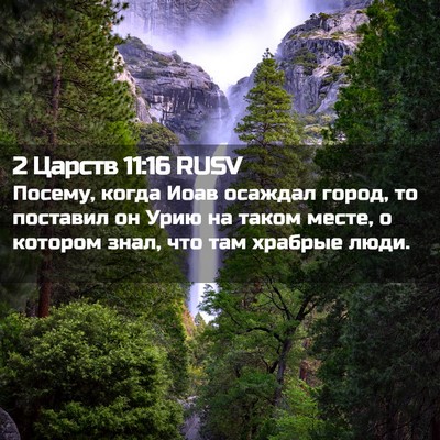 Picture 02 - 2 Царств 11:16 RUSV - Посему, когда Иоав осаждал - Bible Verse Picture