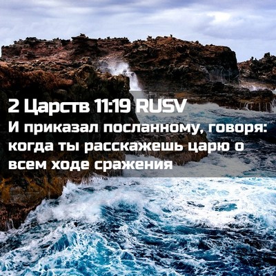 Picture 02 - 2 Царств 11:19 RUSV - И приказал посланному, - Bible Verse Picture