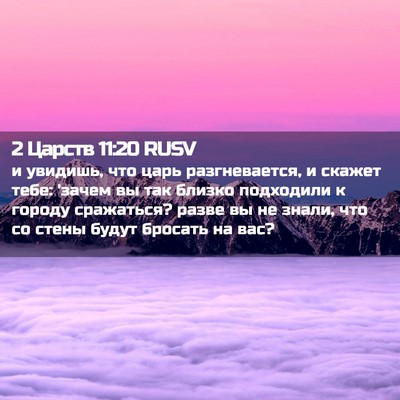 Picture 02 - 2 Царств 11:20 RUSV - и увидишь, что царь - Bible Verse Picture