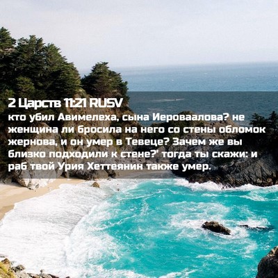 Picture 02 - 2 Царств 11:21 RUSV - кто убил Авимелеха, сына - Bible Verse Picture