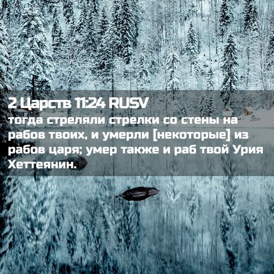 Picture 02 - 2 Царств 11:24 RUSV - тогда стреляли стрелки со - Bible Verse Picture