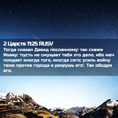 Picture 02 - 2 Царств 11:25 RUSV - Тогда сказал Давид - Bible Verse Picture
