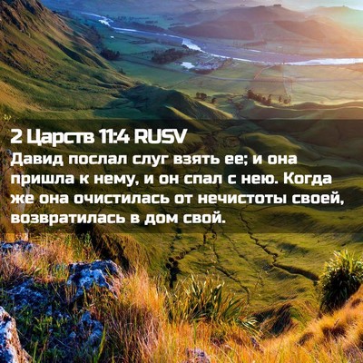 Picture 02 - 2 Царств 11:4 RUSV - Давид послал слуг взять ее; - Bible Verse Picture