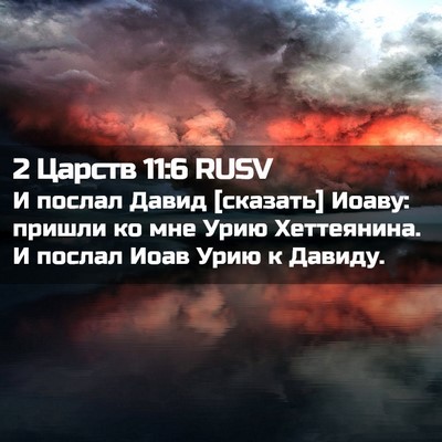 Picture 02 - 2 Царств 11:6 RUSV - И послал Давид [сказать] - Bible Verse Picture