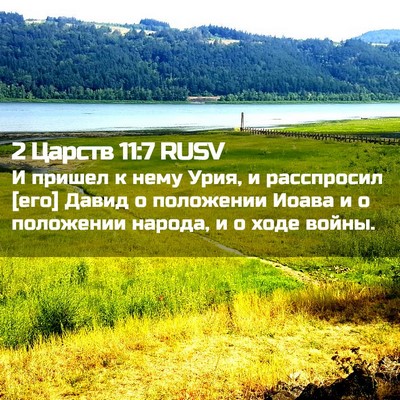 Picture 02 - 2 Царств 11:7 RUSV - И пришел к нему Урия, и - Bible Verse Picture