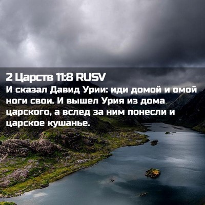 Picture 02 - 2 Царств 11:8 RUSV - И сказал Давид Урии: иди - Bible Verse Picture