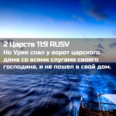 Picture 02 - 2 Царств 11:9 RUSV - Но Урия спал у ворот - Bible Verse Picture