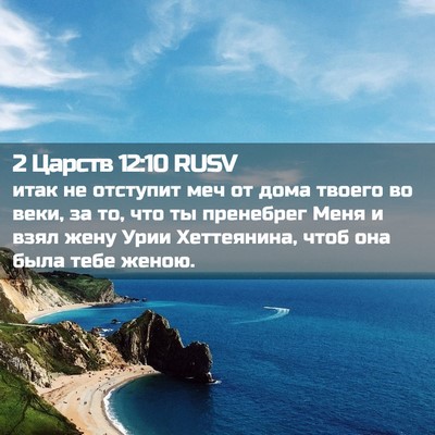 Picture 02 - 2 Царств 12:10 RUSV - итак не отступит меч от - Bible Verse Picture
