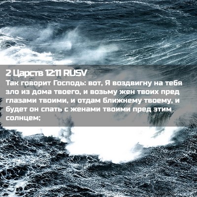 Picture 02 - 2 Царств 12:11 RUSV - Так говорит Господь: вот, Я - Bible Verse Picture