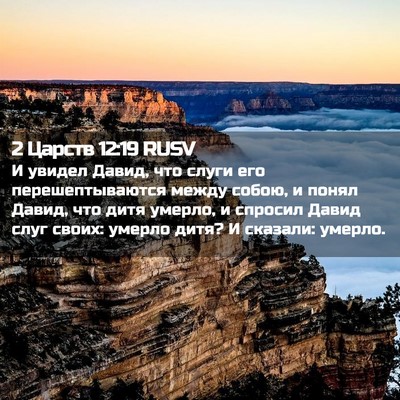 Picture 02 - 2 Царств 12:19 RUSV - И увидел Давид, что слуги - Bible Verse Picture