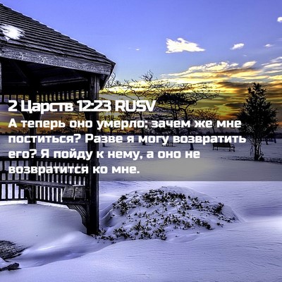 Picture 02 - 2 Царств 12:23 RUSV - А теперь оно умерло; зачем - Bible Verse Picture