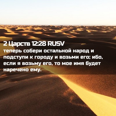 Picture 02 - 2 Царств 12:28 RUSV - теперь собери остальной - Bible Verse Picture