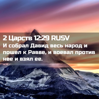 Picture 02 - 2 Царств 12:29 RUSV - И собрал Давид весь народ и - Bible Verse Picture