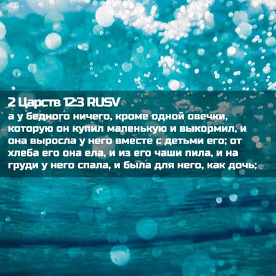 Picture 02 - 2 Царств 12:3 RUSV - а у бедного ничего, кроме - Bible Verse Picture
