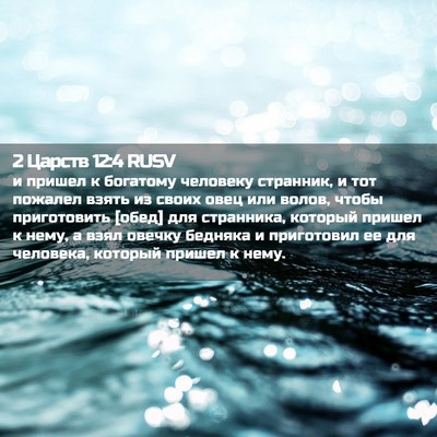 Picture 02 - 2 Царств 12:4 RUSV - и пришел к богатому - Bible Verse Picture