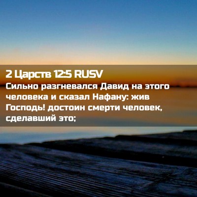 Picture 02 - 2 Царств 12:5 RUSV - Сильно разгневался Давид - Bible Verse Picture