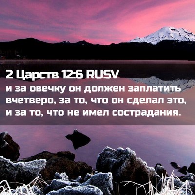 Picture 02 - 2 Царств 12:6 RUSV - и за овечку он должен - Bible Verse Picture