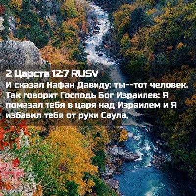 Picture 02 - 2 Царств 12:7 RUSV - И сказал Нафан Давиду: - Bible Verse Picture