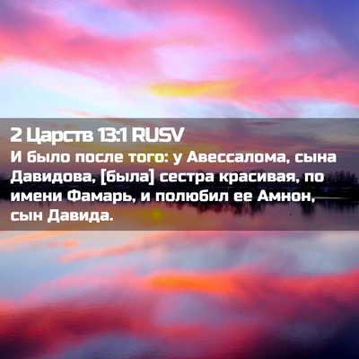 Picture 02 - 2 Царств 13:1 RUSV - И было после того: у - Bible Verse Picture