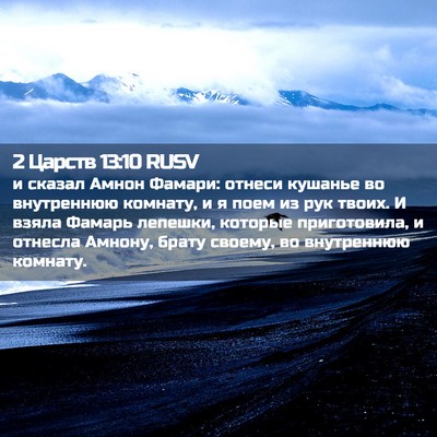 Picture 02 - 2 Царств 13:10 RUSV - и сказал Амнон Фамари: - Bible Verse Picture